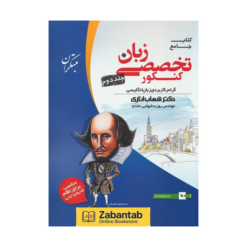 کتاب زبان انگلیسی تخصصی جامع کنکور جلد دوم اثر اناری ۱۴۰۴ | مرجع کامل گرامر، واژگان و مهارت‌های زبانی ویژه داوطلبان کنکور کارشناسی ارشد و دکتری