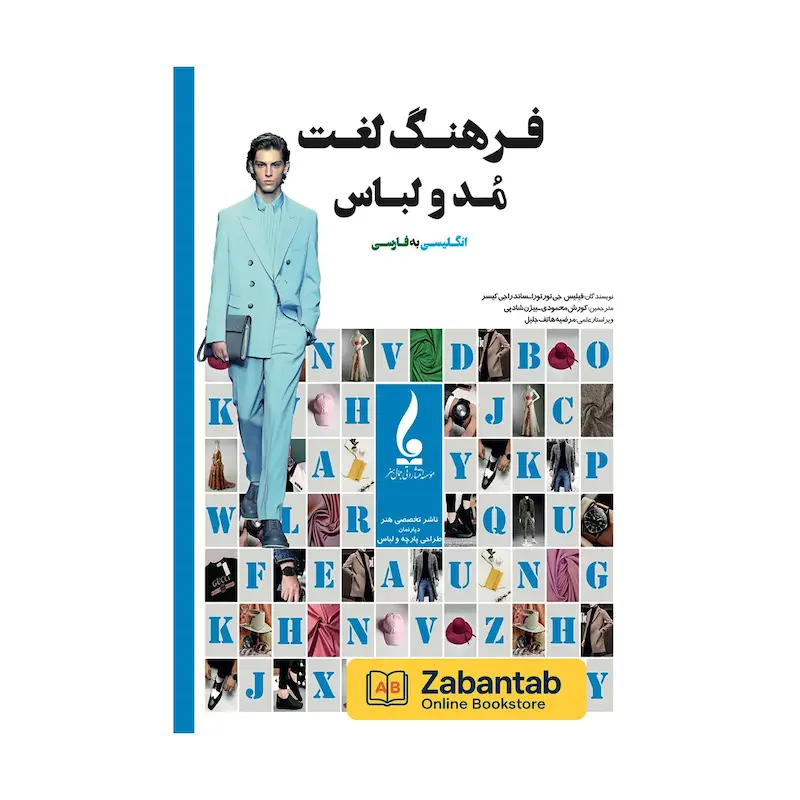 خرید کتاب فرهنگ لغت مد و لباس انگلیسی به فارسی، دیکشنری جامع واژگان و اصطلاحات تخصصی فشن و طراحی لباس