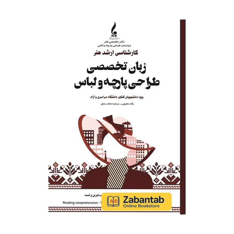 خرید کتاب زبان تخصصی طراحی پارچه و لباس، منبع آموزشی واژگان و اصطلاحات تخصصی رشته طراحی مد و فشن