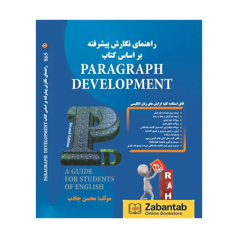 alt="کتاب راهنمای نگارش پیشرفته بر اساس کتاب Paragraph Development – آموزش مهارت‌های نوشتاری و توسعه پاراگراف برای زبان‌آموزان و دانشجویان"