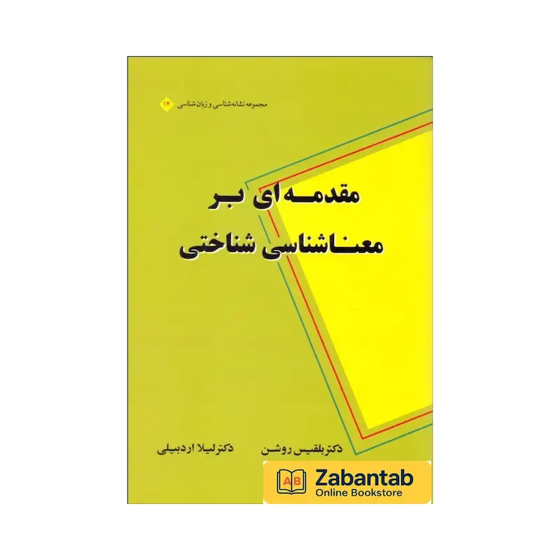 خرید کتاب مقدمه‌ای بر معناشناسی شناختی، منبع آموزشی جامع برای آشنایی با مفاهیم و نظریه‌های معناشناسی شناختی