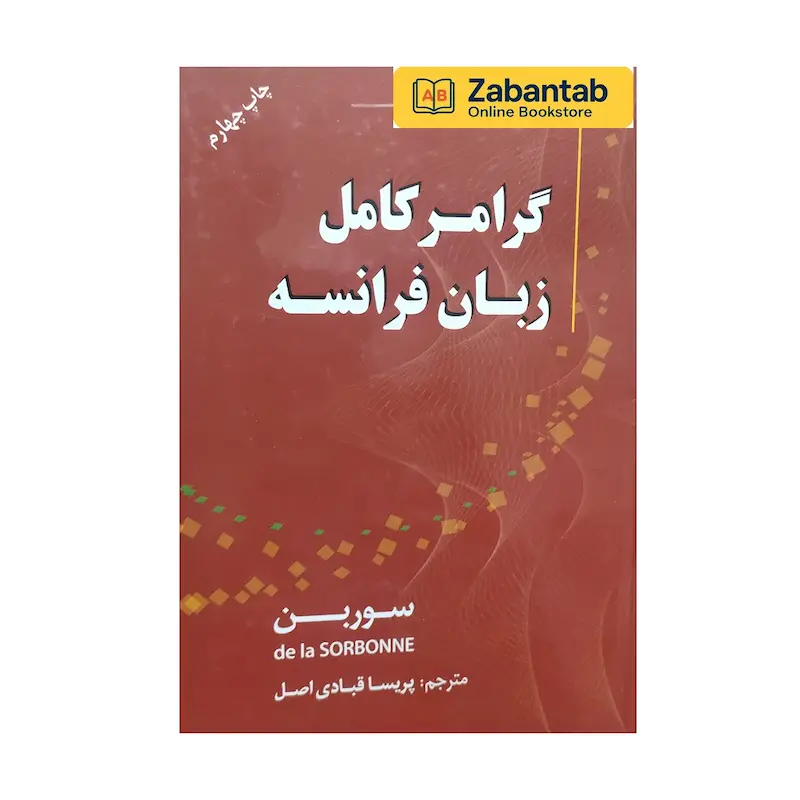 خرید کتاب گرامر کامل زبان فرانسه (ترجمه گرامر سوربن)، منبع آموزشی جامع قواعد و ساختارهای زبان فرانسه برای زبان‌آموزان فارسی‌زبان