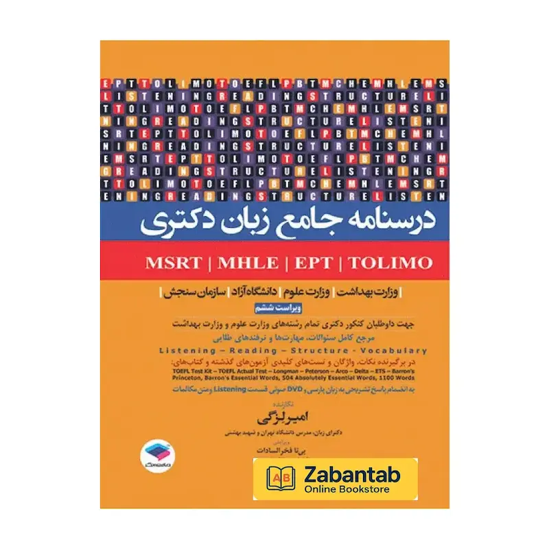 خرید کتاب درسنامه جامع زبان دکتری TOLIMO، MSRT، MHLE، MCHE و EPT دکتر لزگی، منبع کامل آموزش و تست زبان انگلیسی ویژه داوطلبان آزمون‌های دکتری