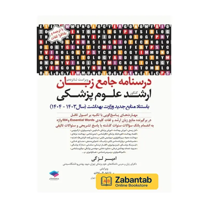 خرید کتاب درسنامه جامع زبان کنکور ارشد علوم پزشکی دکتر لزگی، منبع کامل آموزش و تست زبان انگلیسی ویژه آزمون کارشناسی ارشد وزارت بهداشت