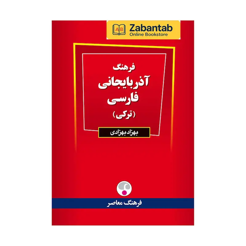 خرید کتاب فرهنگ آذربایجانی – فارسی، منبع جامع ترجمه و آموزش واژگان و اصطلاحات زبان آذربایجانی به فارسی