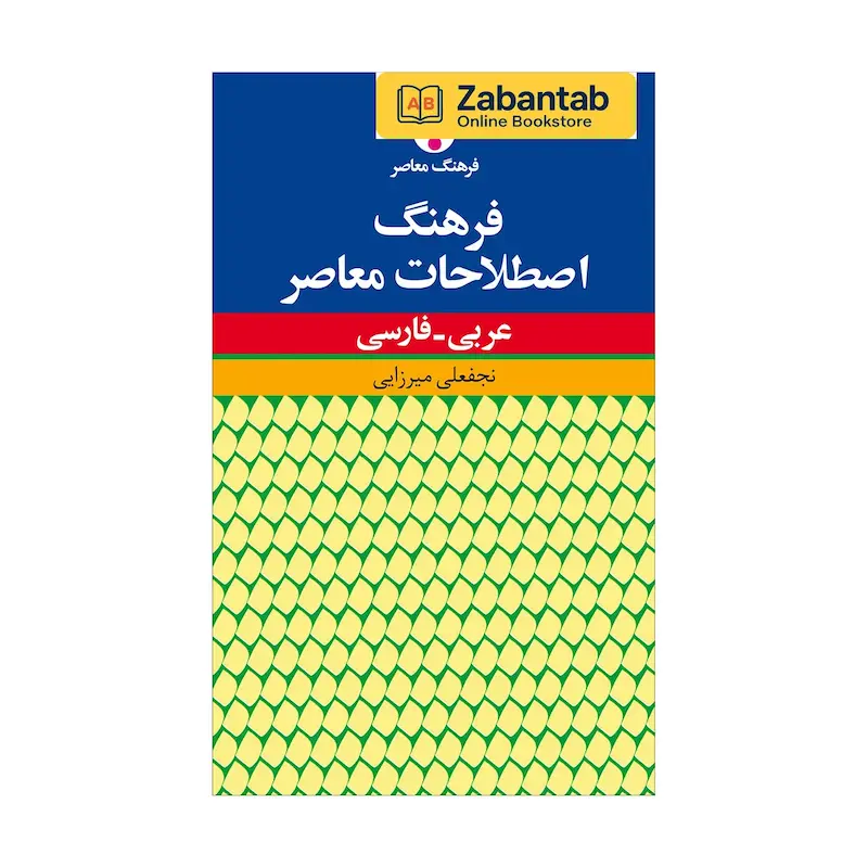 خرید کتاب فرهنگ اصطلاحات معاصر عربی – فارسی، منبع جامع برای ترجمه و درک اصطلاحات روز زبان عربی به فارسی