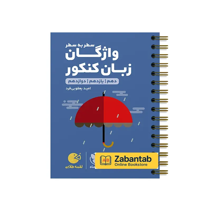 لقمه طلایی واژگان سطر به سطر زبان کنکور