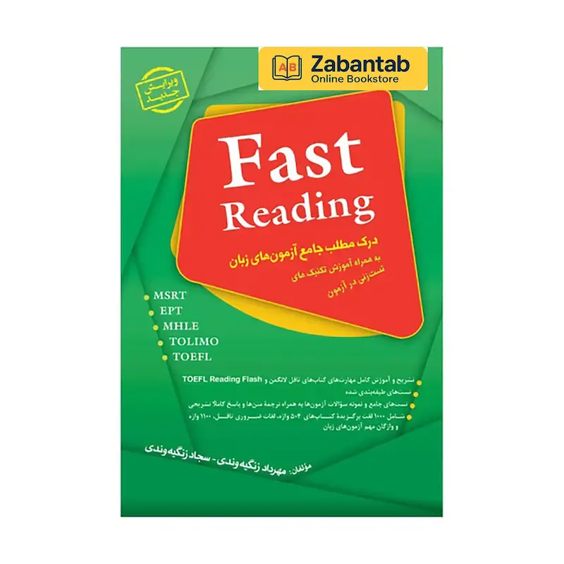 خرید کتاب درک مطلب جامع آزمون‌های زبان Fast Reading؛ منبع کامل تمرین و تقویت مهارت خواندن و درک مطلب برای آزمون‌های زبان مانند TOEFL، IELTS و دکتری