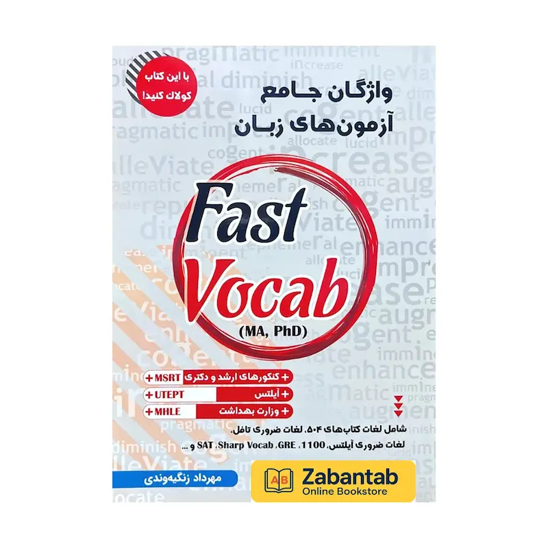 خرید کتاب واژگان جامع آزمون‌های زبان Fast Vocab؛ منبع کامل آموزش و تمرین لغات پرتکرار آزمون‌های زبان مانند TOEFL، IELTS، MSRT و TOLIMO برای تقویت واژگان