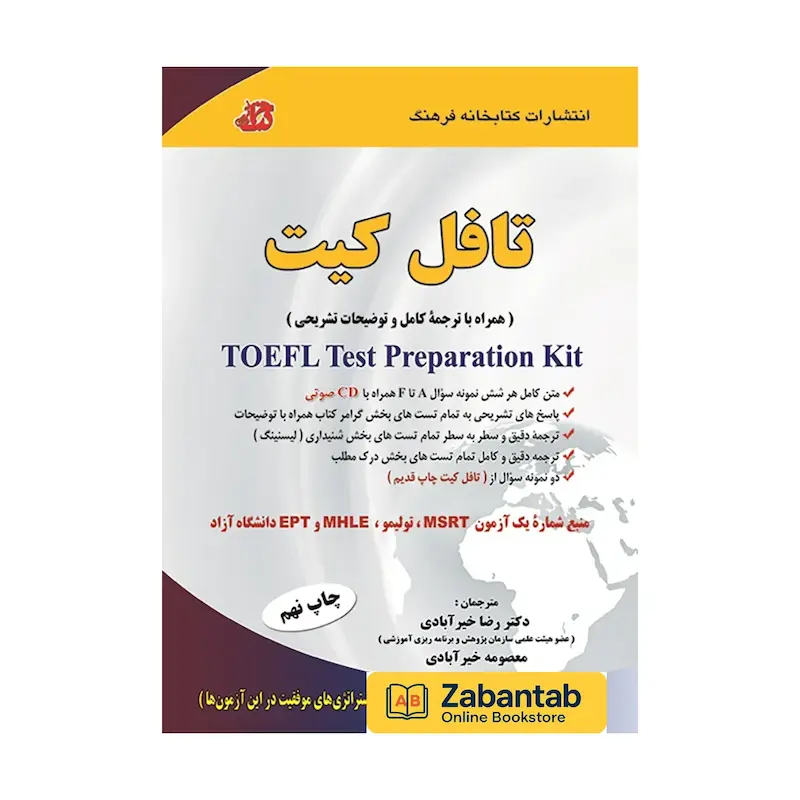 خرید کتاب تافل کیت ترجمه خیرآبادی؛ منبع جامع آموزش و تمرین مهارت‌های آزمون TOEFL همراه با ترجمه نکات و پاسخ‌ها برای تقویت کامل زبان انگلیسی