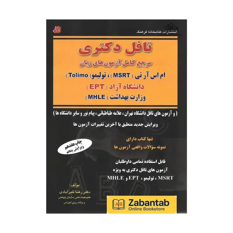 خرید کتاب تافل دکتری-مرجع جامع آزمون‌های زبان اثر خیرآبادی؛ منبع کامل و نکته‌محور برای تقویت مهارت‌های زبان انگلیسی و آمادگی آزمون TOEFL ویژه داوطلبان دکتری