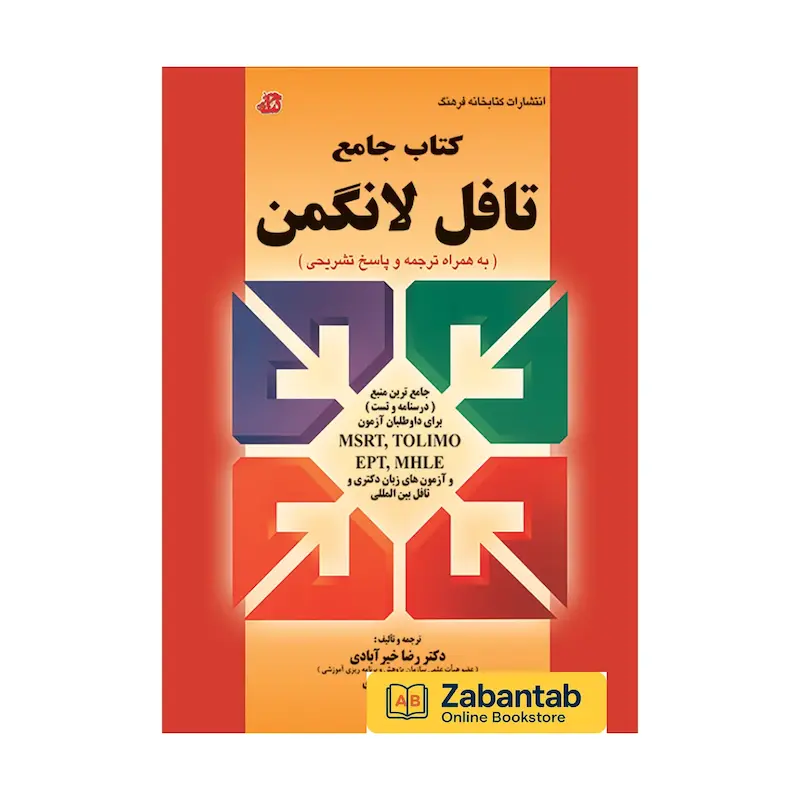 خرید کتاب جامع تافل لانگمن خیرآبادی؛ منبع کامل آموزش مهارت‌های زبان انگلیسی (خواندن، شنیداری، گرامر و واژگان) برای آمادگی آزمون TOEFL