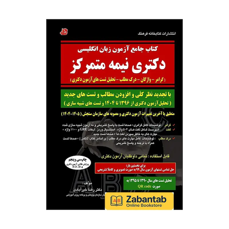 خرید کتاب جامع آزمون زبان انگلیسی دکتری نیمه‌متمرکز خیرآبادی؛ منبع کامل آموزش لغت، گرامر، درک مطلب و نکته‌محور برای آمادگی آزمون زبان دکتری