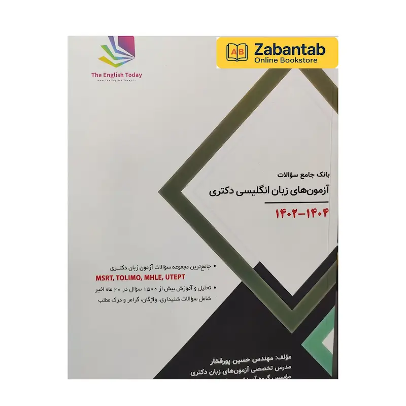 بانک جامع سوالات آزمون های زبان انگلیسی دکتری پورفخار