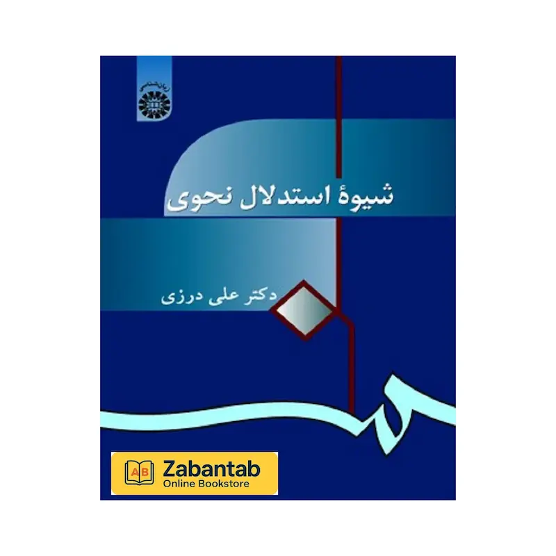 شیوه استدلال نحوی