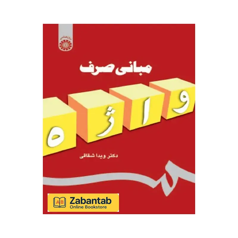 مبانی صرف واژه
