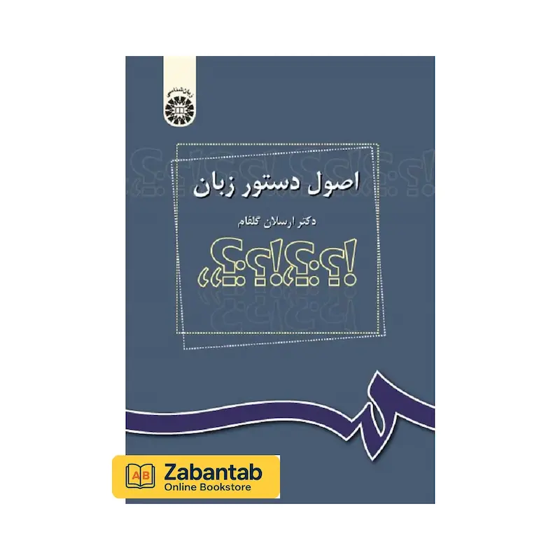 اصول دستور زبان