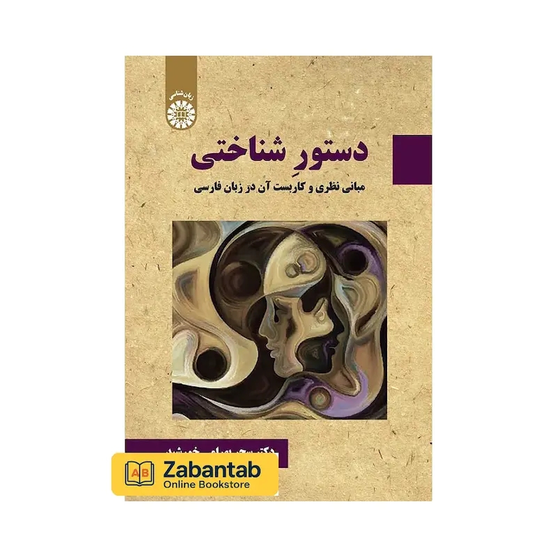 دستور شناختی مبانی نظری و کاربست آن در زبان فارسی
