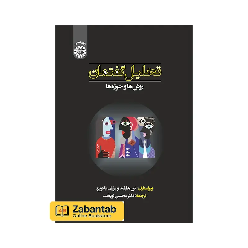 تحلیل گفتمان: روش ها و حوزه ها
