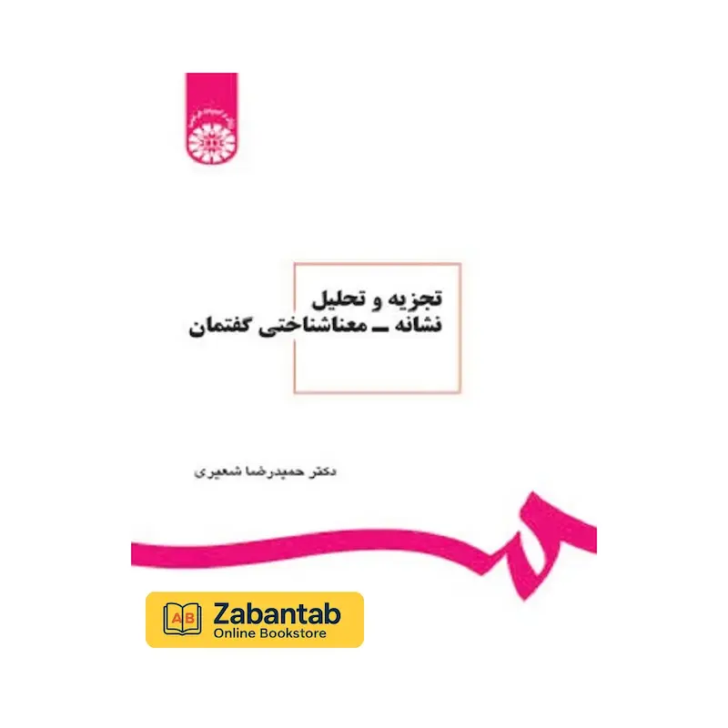 تجزیه و تحلیل نشانه- معناشناختی گفتمان