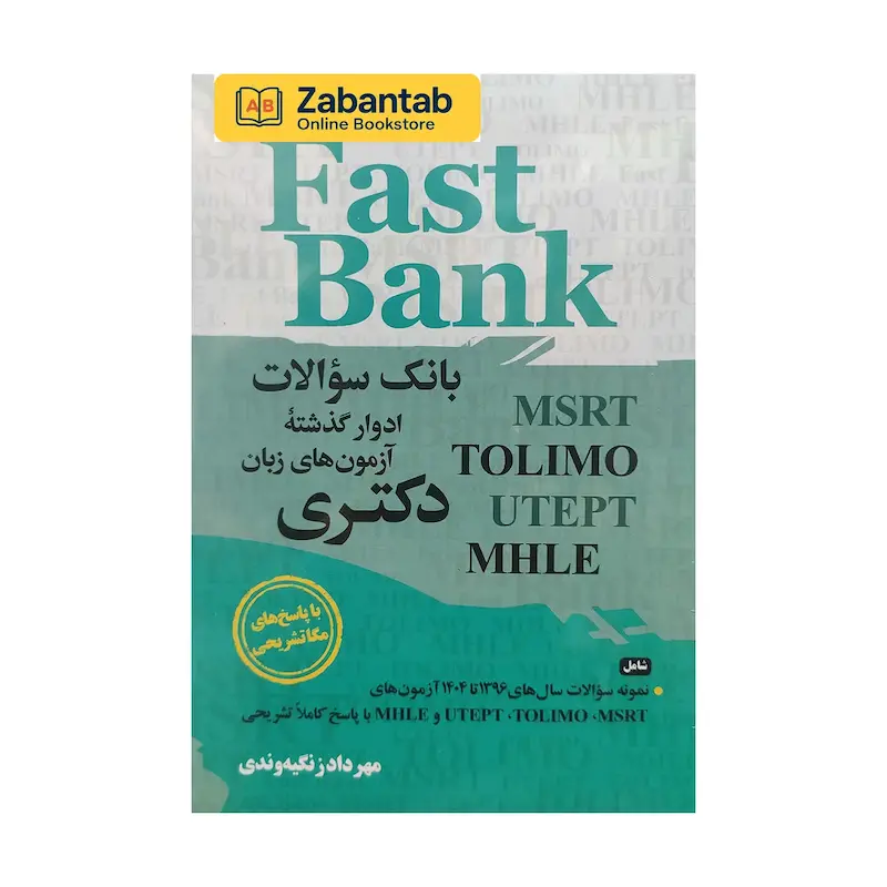 کتاب Fast Bank | بانک سوالات آزمون‌های زبان دکتری | Fast Bank Question Bank for MHLE & MSRT Exams