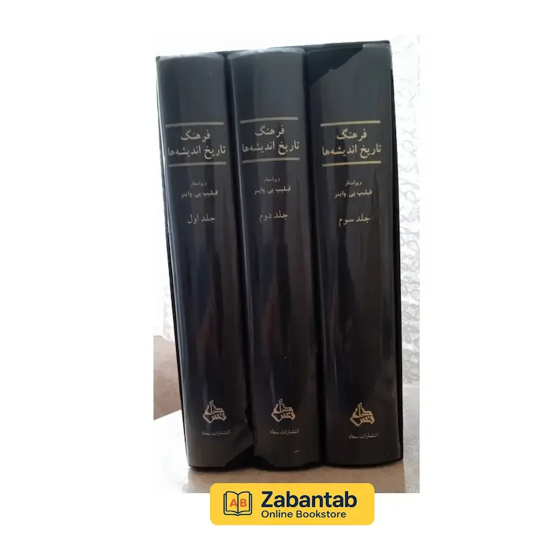فرهنگ تاریخ اندیشه‌ها (3جلدی)