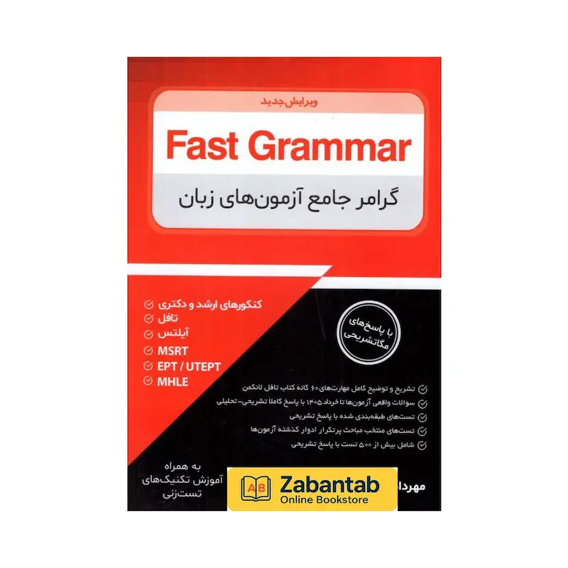 خرید کتاب Fast Grammar مهرداد زنگیه‌وندی از انتشارات جنگل با تخفیف ویژه، مناسب برای آمادگی آزمون EPT، MSRT، MHLE، تافل، آیلتس و کنکور دکتری - Fast Grammar by Mehrdad Zangivand, published by Jangal, grammar book for EPT, TOEFL, IELTS, TOLIMO and PhD exam preparation