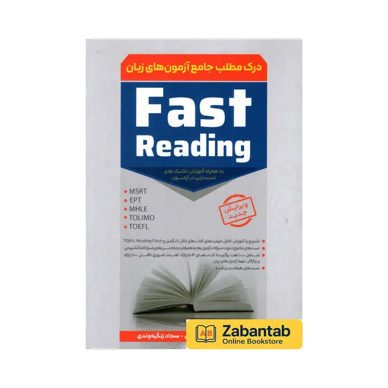 خرید کتاب درک مطلب جامع آزمون‌های زبان Fast Reading؛ منبع کامل تمرین و تقویت مهارت خواندن و درک مطلب برای آزمون‌های زبان مانند TOEFL، IELTS و دکتری