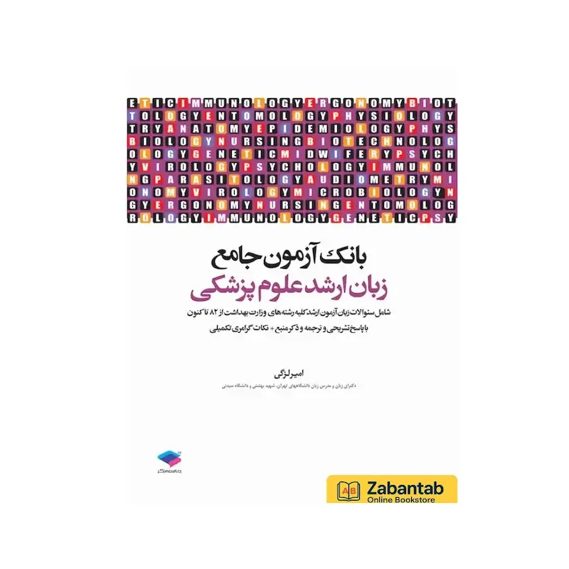 بانک آزمون جامع زبان ارشد علوم پزشکی لزگی