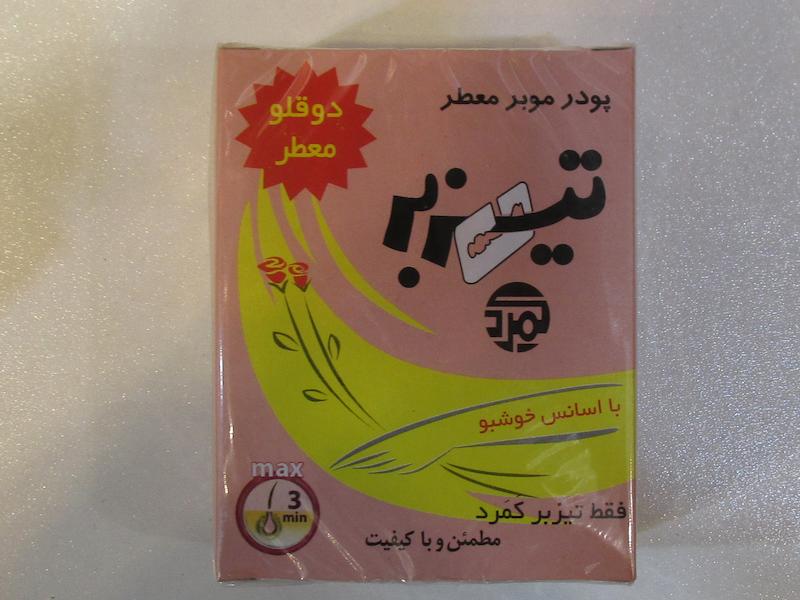 پودر موبر تیزبر معطر دوقلو