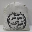 حنا تبرک