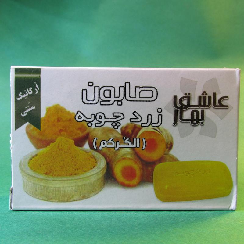 صابون زردچوبه عاشق بهار