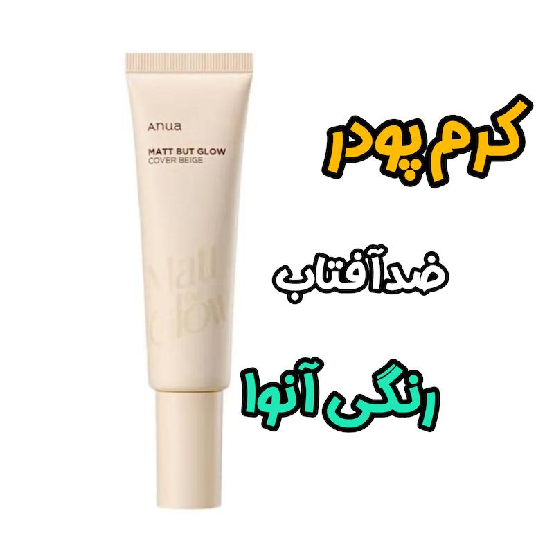 کرم پودر ضدافتاب رنگی مات آنوا Anua Matt But Glow Cover Beige