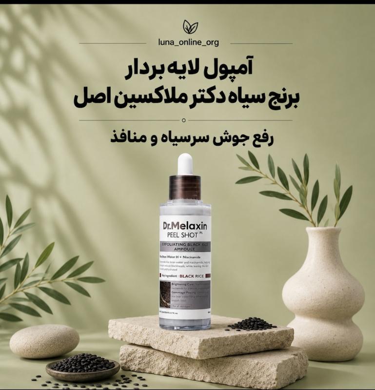 آمپول لایه بردار برنج سیاه دکتر ملاکسین اصل