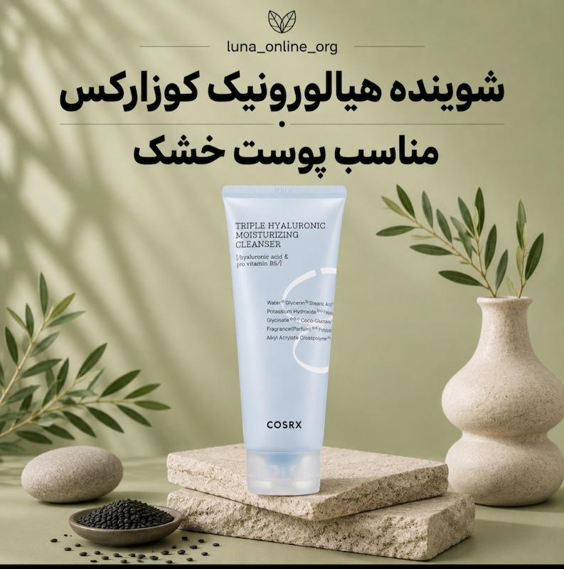 شوینده هیالورونیک اسید کوزارکس 
