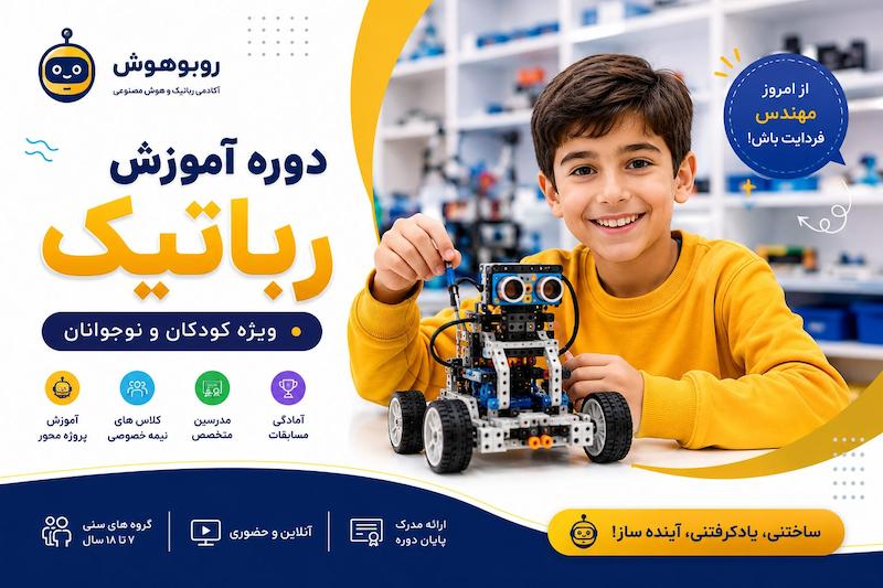 دوره آموزش رباتیک ویژه کودکان و نوجوانان