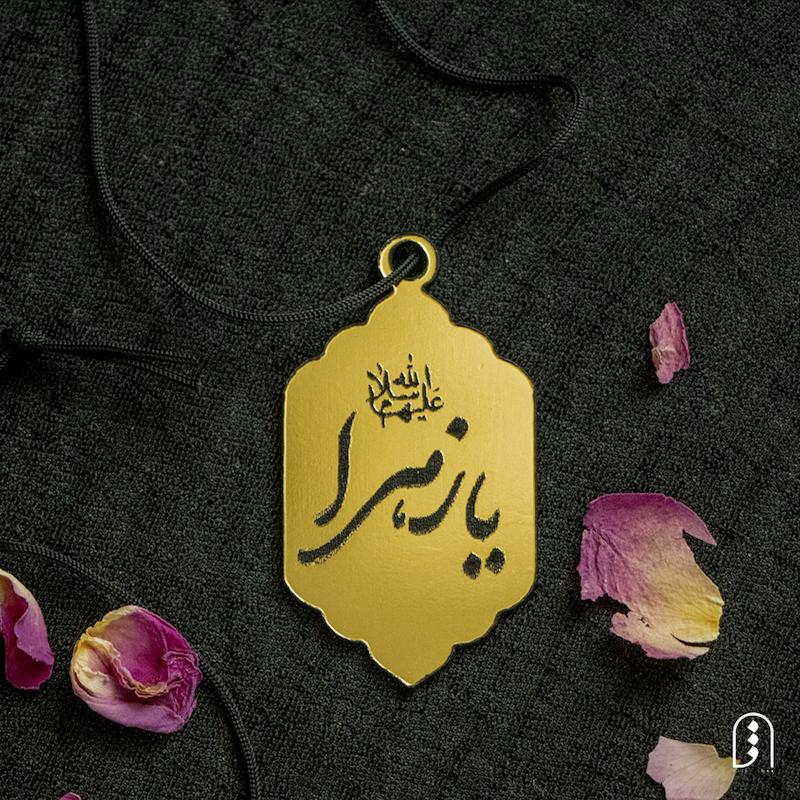 آویز خودرو "یا زهرا(س)"