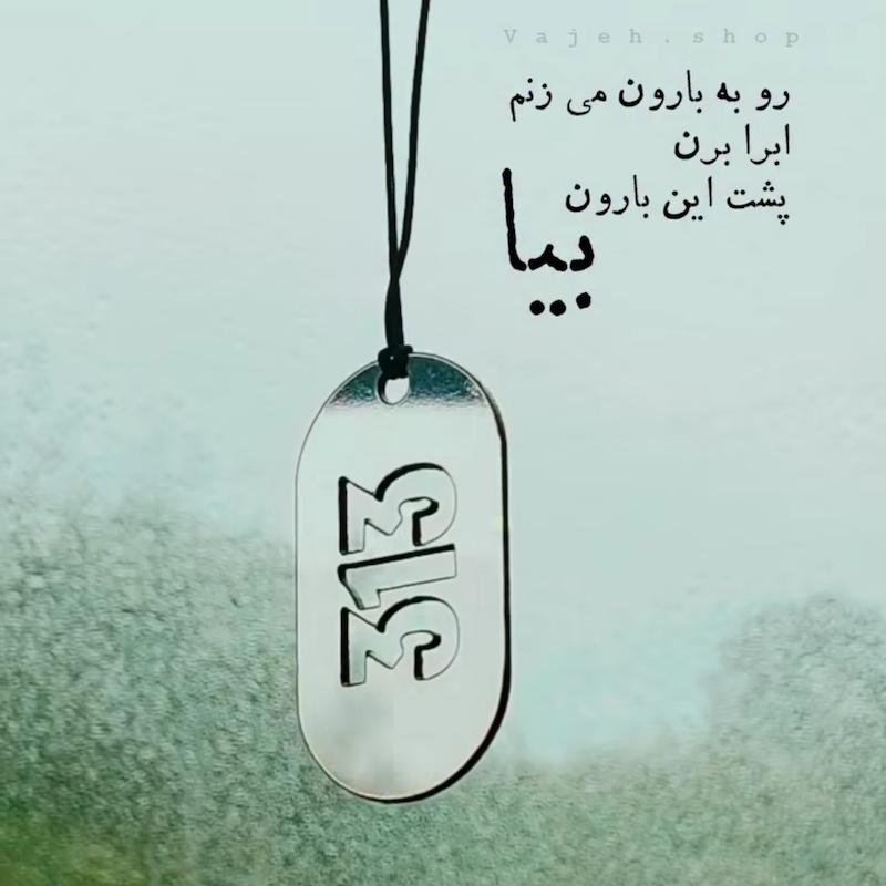 آویز خودرو "313"