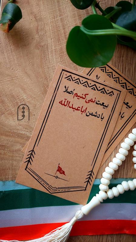 کارت " بیعت نمی کنیم" بسته ۱۰ عددی