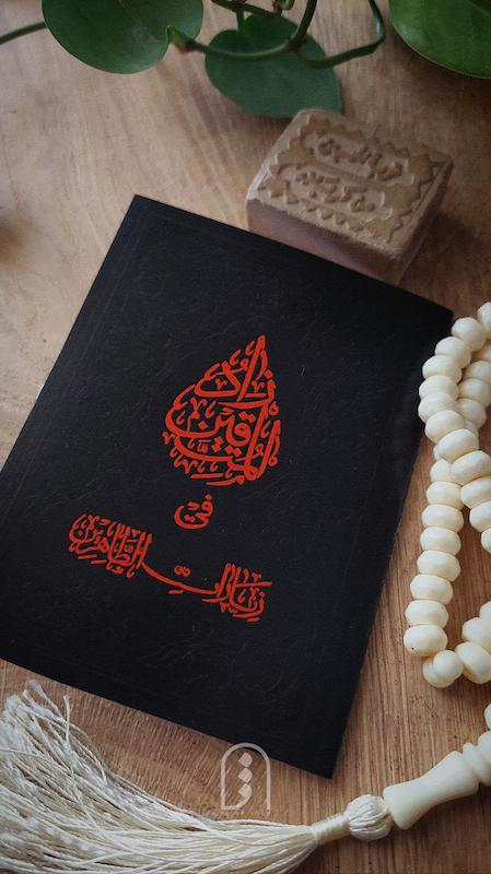کارت کتابی طرح "زیارت نامه" بسته ۱۰ عددی