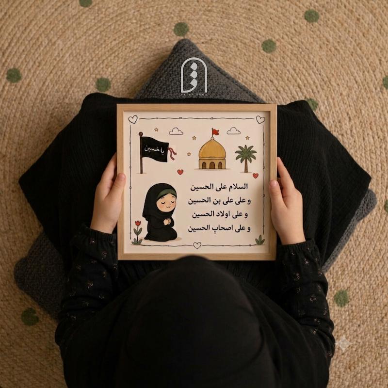 قاب کودک دکوراتیو طرح [ سلام زیارت عاشورا ]