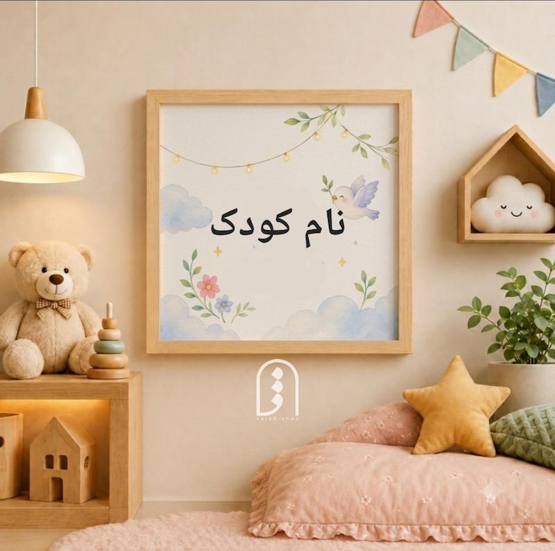 قاب دکوراتیو کودک رضوی طرح اسم شخصی