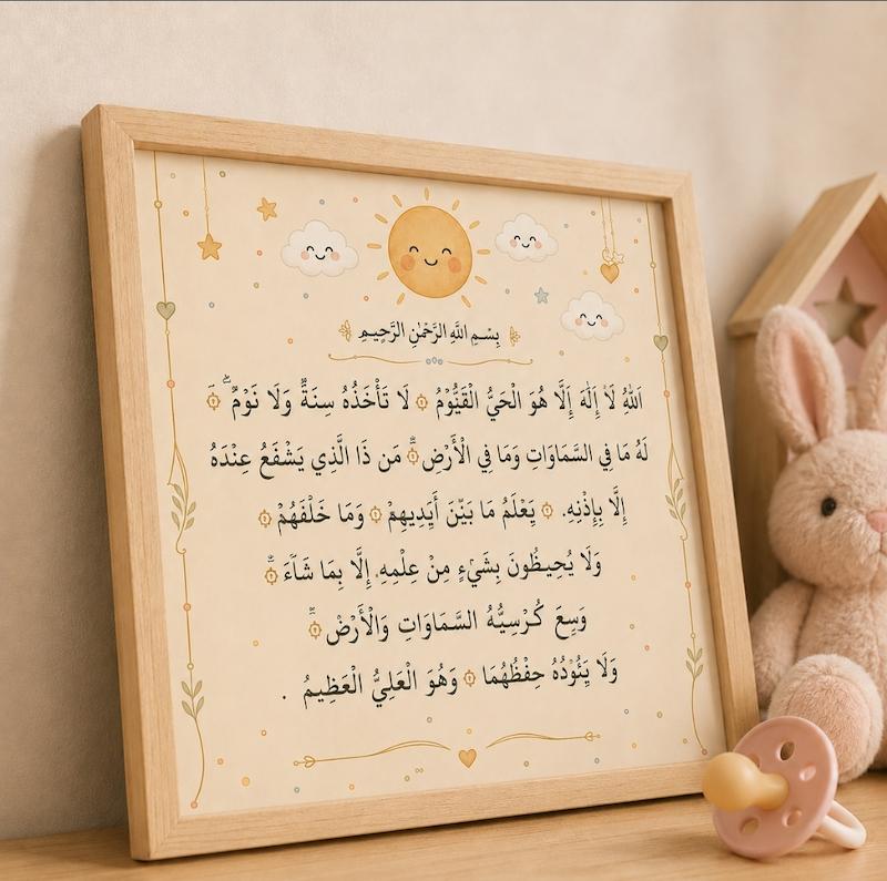 قاب دکوراتیو کودک طرح [ آیات محافظ]