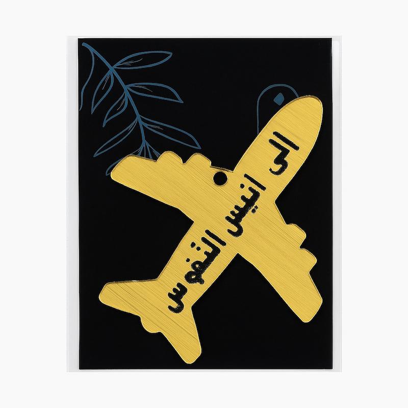 آویز "الی انیس النفوس"