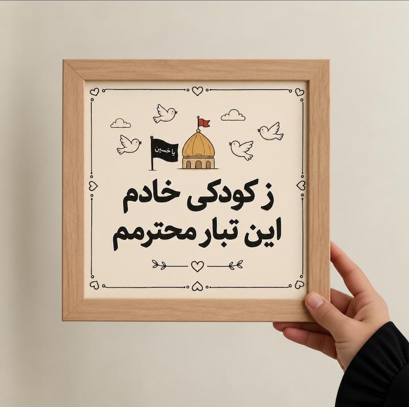 قاب دکوراتیو کودک طرح [ خادم کوچک ]