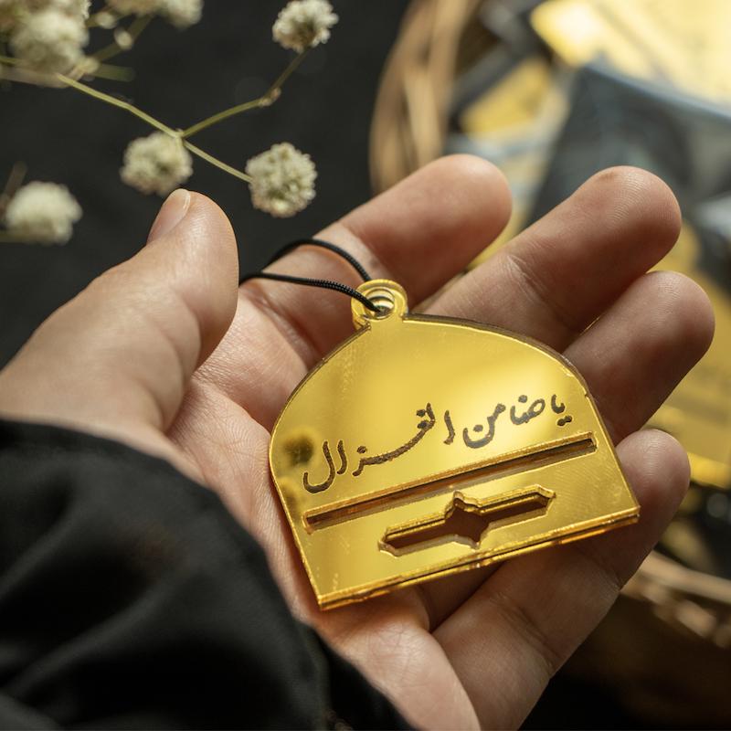آویز "یا ضامن الغزال" 