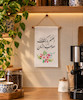 پارچه برکت | پارچه متقال با طرح «اللهم بارک لمولانا صاحب الزمان»