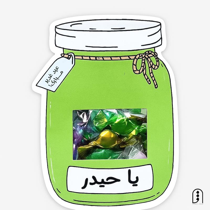 کارت پنجره دار "یا حیدر"