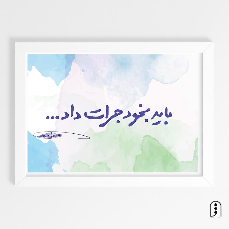 قاب عکس "باید بخود جرأت داد"