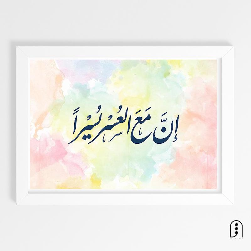 قاب عکس "ان مع العسر یسرا"